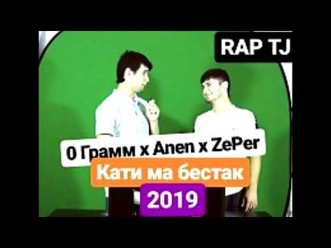0 Грамм x Anen x ZePer   Кати ма бестак