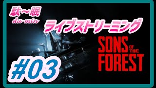 【 Sons of the Forest  #03 ライブ】【ホラー】【PC】駄～眠ちゃんねる　ひっさしぶりに配信で遊ぶｗ