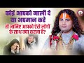 कोई आपको गाली दे या अपमान करे तो जानिए �