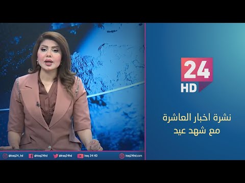 شاهد بالفيديو.. الان.. نشرة اخبار العاشرة مع شهد عيد - 6 - 11 - 2023