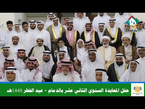 ⁣حفل المعايدة السنوي الثاني عشر  | عيد الفطر المبارك ١٤٤٠هـ