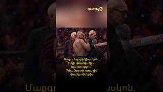 Մաքգրեգորի ֆիասկոն. ծնկի վնասվածք և պարտություն՝ մենամարտի առաջին վայրկյաններին