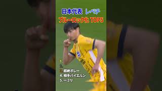 日本代表 レべチ ブルーロック化 TOP5