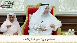 336 - سُنَّة مهجورة عن شكر النعم - عثمان الخميس