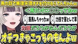 馬の話で無理矢理オチを付けるらでんちゃんw【儒烏風亭らでん/ホロライブ切り抜き】