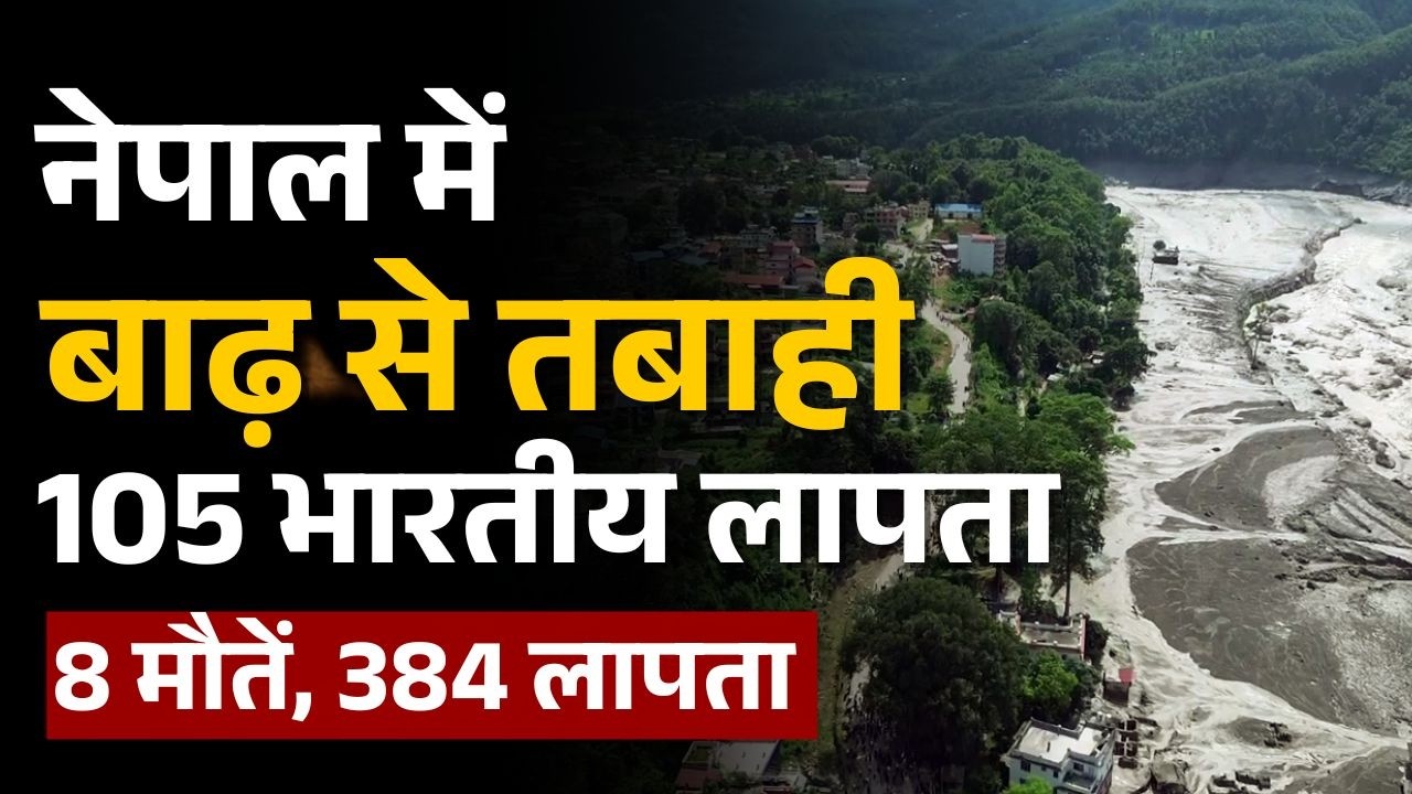 Nepal Flood: Nepal में भीषण बाढ़ 8 मौतें, 384 लापता |  बह गए कई गांव, भारी नुक़सान की आशंका | Tibet