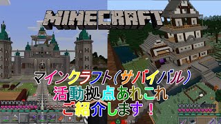 頑張って作ったので見て欲しい！！【統合版マイクラ】拠点エリア、建築物紹介マイワールド