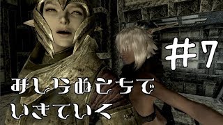 【SkyrimSE】見知らぬ土地で生きていく♯7【ゆっくり実況】