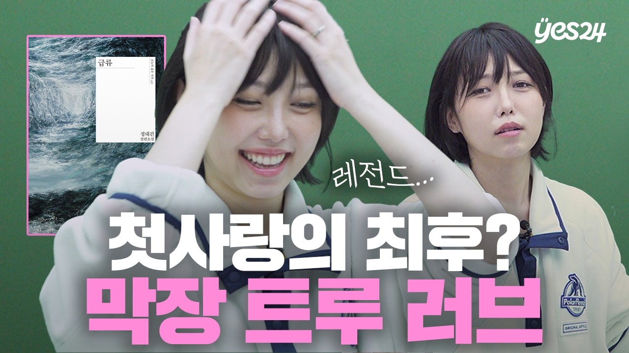 시골 소녀와 도시 소년의 금지된 사랑💔 역주행 베스트셀러가 실사화 된다면? | 소캐팅 『급류』