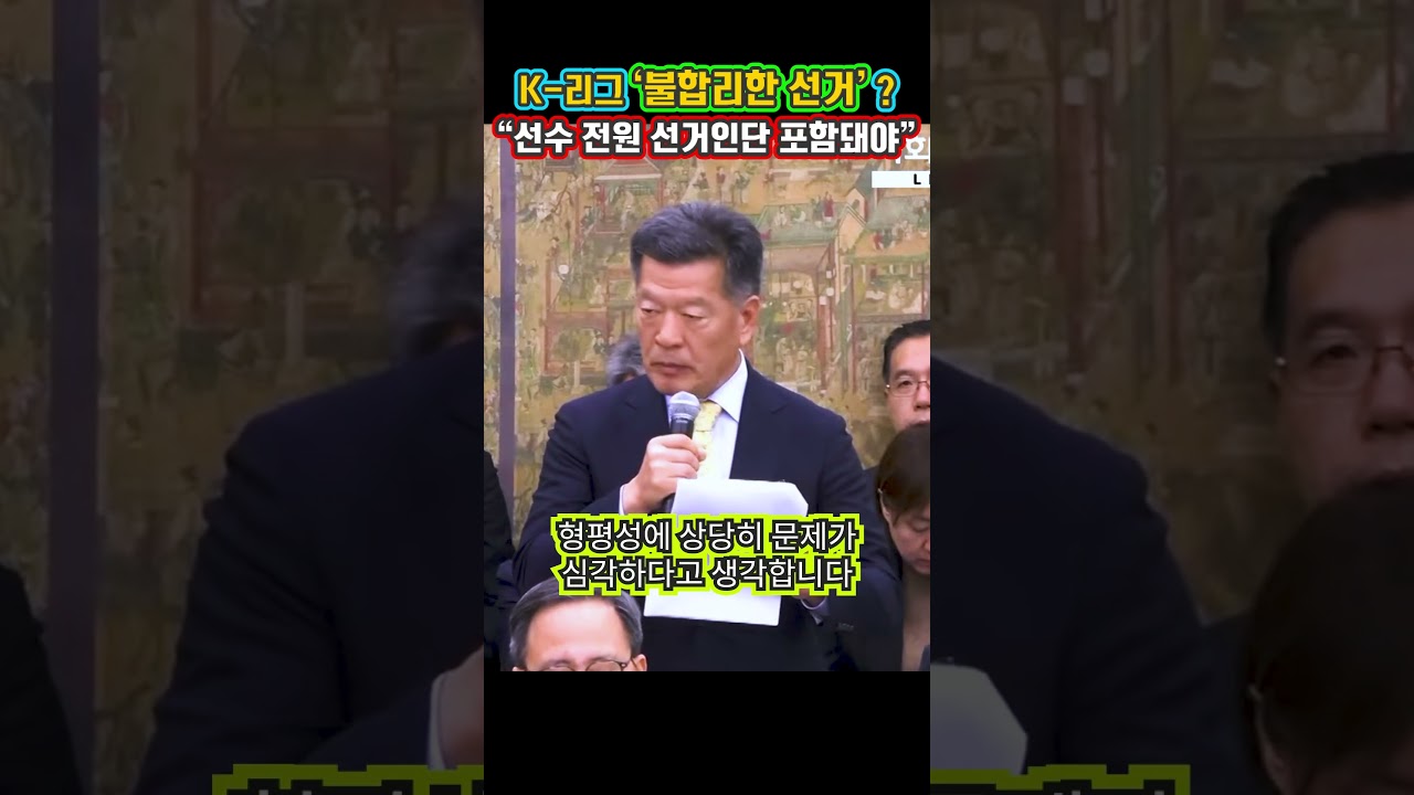 K-리그 '불합리한 선거' ?…정진설 서울특별시 축구협회장 "선수 전원 선거인단 포함돼야"