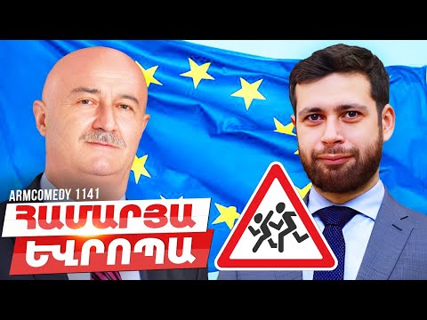 ArmComedy 1141 - Համարյա Եվրոպա
