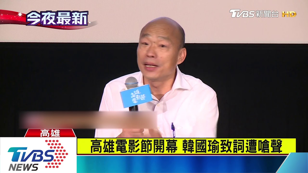 Akira出席雄影開幕　韓國瑜遭民眾嗆聲