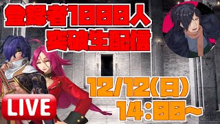 [FGOアーケード]このての生配信＃１　登録者1000人突破記念[FGOAC]