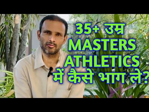 35+ उम्र MASTERS ATHLETICS में कैसे भाग ले? #youtube