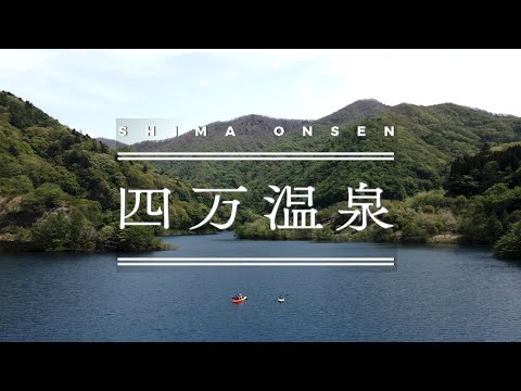 【世のちり洗う四万温泉】群馬県四万温泉＜公式PV＞／SHIMA ONSEN, Gunma, Japan – 4K (Ultra HD)