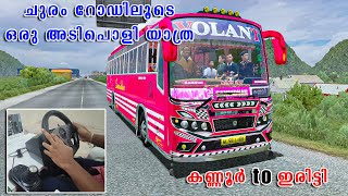 Download lagu Kannur to Iritti Hairpin Curve Road Trip | SITINJAU LAUIK Map| Viking V3.5| PXN V9 Wheel & Shifter mp3 Download lagu Kannur to Iritti Hairpin Curve Road Trip | SITINJAU LAUIK Map| Viking V3.5| PXN V9 Wheel & Shifter mp3