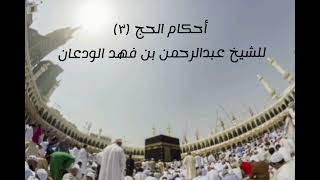 أحكام الحج (٣) | الشيخ عبدالرحمن الودعان image