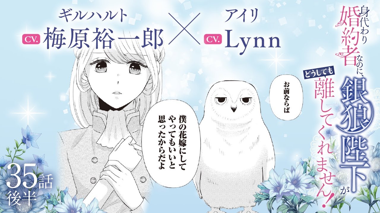 CV:梅原裕一郎 / Lynn 【漫画】『身代わり婚約者なのに、銀狼陛下がどうしても離してくれません！』6巻　＃35話後半
