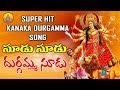 Chudu Chudu Durgamma Kanaka Durgamma Songs Durga Devi Songs Telugu Durgamma Patalu