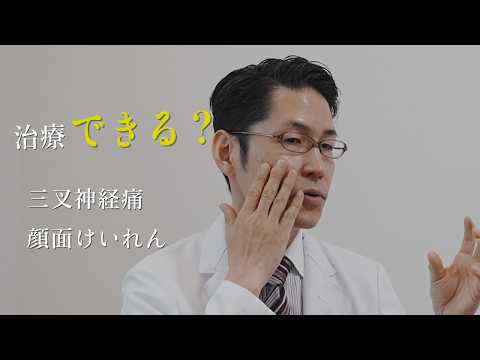 顔の痛みやけいれんは治る？三叉神経痛・顔面けいれんの治療法を解説