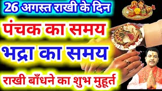 Raksha bandhan 26 August 2018, Sunday।। कब होगी भद्रा,कब रहेगा पंचक,जाने राखी बांधने का शुभ मुहूर्त!