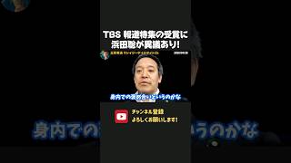 TBS報道特集が特別賞を受賞！？偏向報道だらけの報道特集がヤバすぎる！【 浜田聡 切り抜き 日本自由党 TBS 報道特集 】