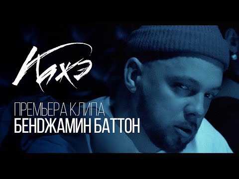 Video thumbnail for Бенджамин Баттон (Benjamin Button)