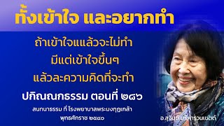 ปกิณณกธรรม ตอนที่ 286