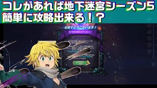【グラクロ】 コレがあれば地下迷宮シーズン5簡単に攻略出来る⁉