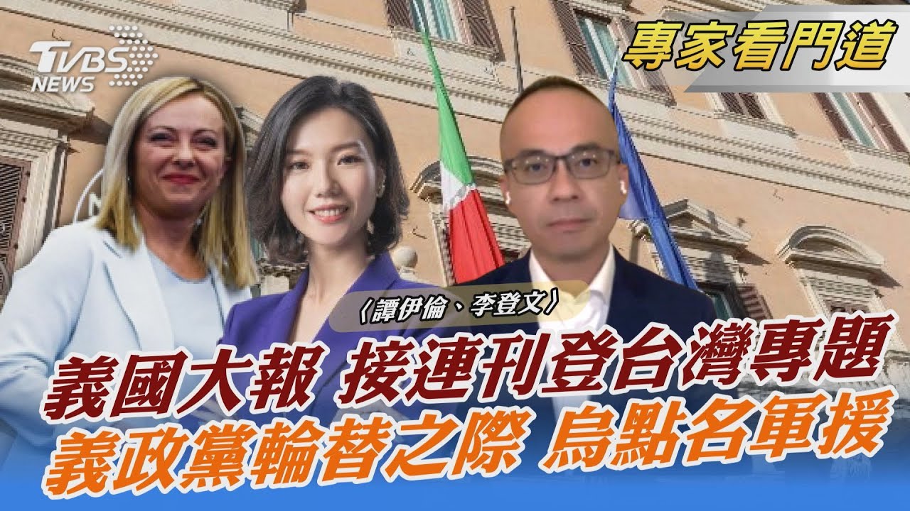 圍台軍演後成焦點　多間義媒接連刊台灣專題