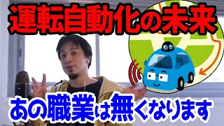 【倍速ひろゆき切り抜き】運転自動化の未来 無くなる職業とは?【啓蒙論破フル字幕】