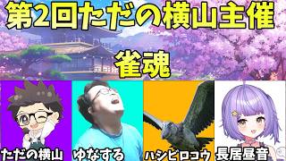 第2回　ただの横山主催　雀魂