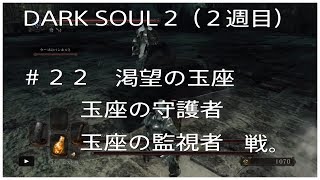 DSRKSOUL2（２周目）＃２２　渇望の玉座。　玉座の守護者&玉座の監視者　戦