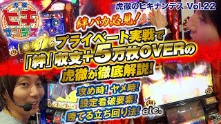 虎徹のヒキナンデス vol.22  