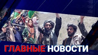 19.08.2021 21:00 Главные новости