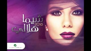 كلمات اغنية سفير الغرام شيماء هلالي