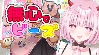 無心でビーズあそびします！！！！！【Vtuber/柊もも】