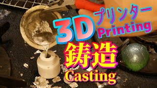 鋳造を3Dプリンターの型でしてみた！Casting with 3D printing　&耐熱フィラメントLFG30の紹介　Introducing heat-resistant filaments