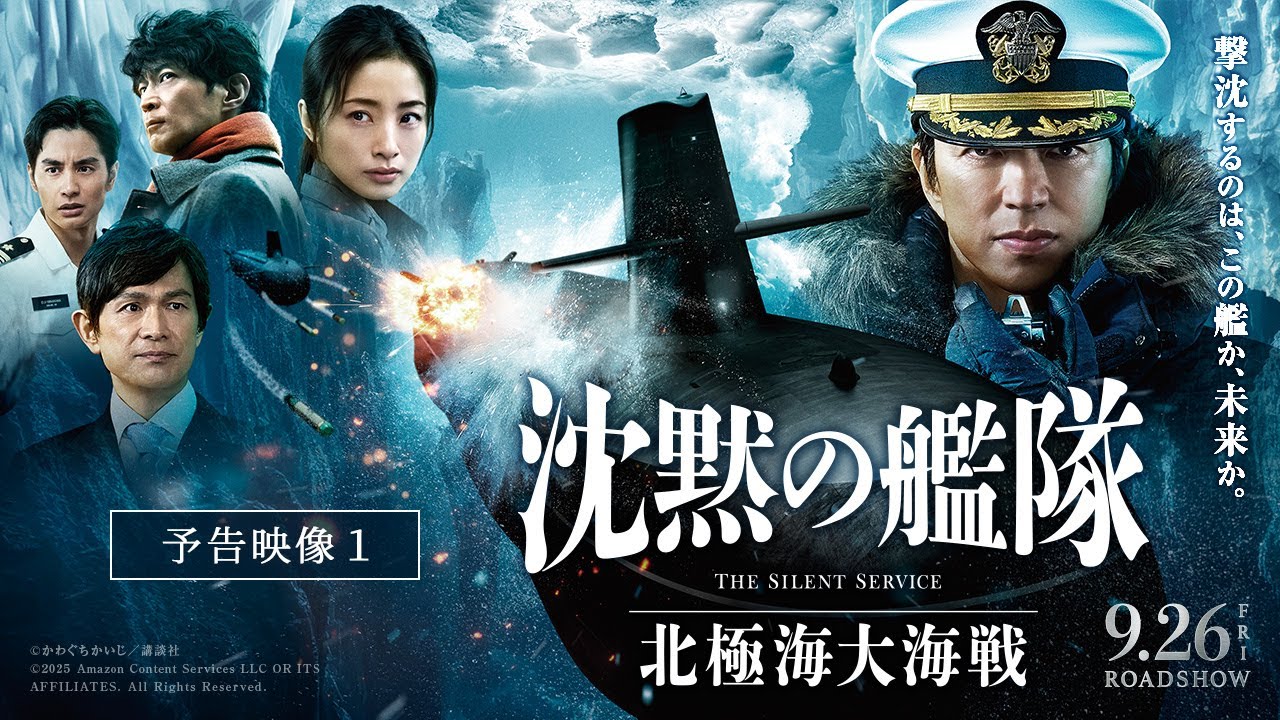 【Ado×宮本浩次×まふまふ 主題歌入り最新映像解禁！】『沈黙の艦隊 北極海大海戦』【予告①】2025年9月26日(金)公開