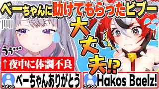 [JP/ENG SUB] 夜中、急な体調不良になりベーちゃんに助けてもらったビブー / Biboo Saved by Bae 【古石ビジュー/ホロライブ/切り抜き】