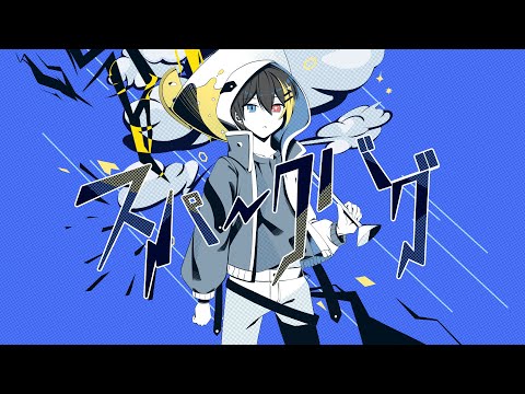 【オリジナルMV】スパークバグ 中低音イケボで歌ってみた(cover by だいきり)