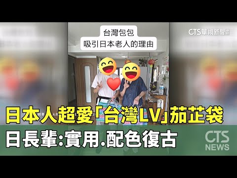 日本人超愛「台灣LV」茄芷袋　日長輩：實用.配色復古