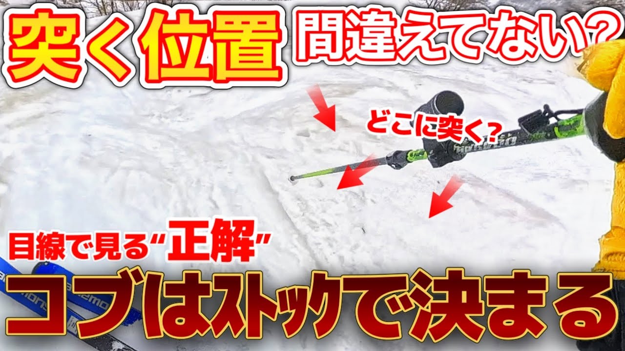【目線カメラ】ストックでコブが激変！安定しない原因は“突く位置とタイミング”