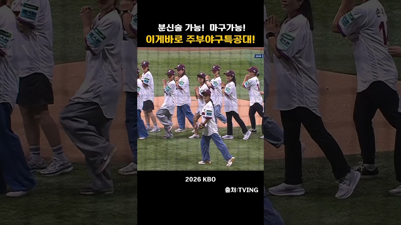 [2026KBO] 분신술가능! 마구가능!이게바로 주부야구 특공대!