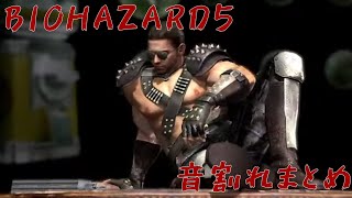 バイオ5  音割れまとめ