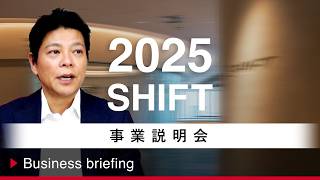 【事業説明会】2025 年8月期｜株式会社SHIFT