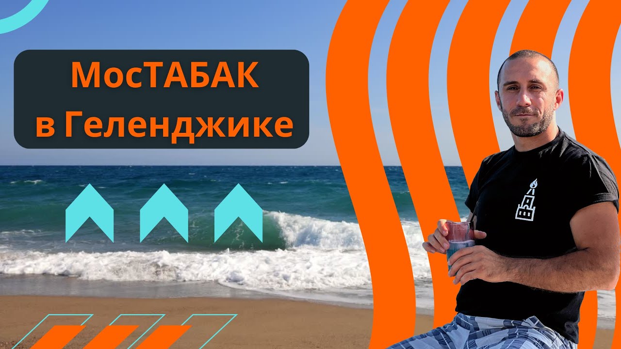 МосТАБАК видео из каналов Запускаем табачный магазин у МОРЯ