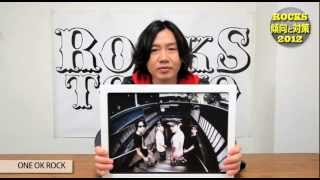 ROCKS TOKYO 2012スペシャル解説講座【ONE OK ROCK】.mov