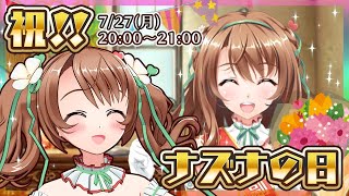 【フルボイス実況】ナズナの日をお祝いします！【おさナズ/花騎士】