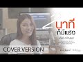 สองนาทีก็มีแฮง เดียร์ อภิญญา COVER VERSION